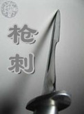 《枪刺》全本 作者：爱的痕迹-免费小说下载-听风雨阅读
