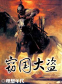 《窃国大盗》全本 作者：理想年代-免费小说下载-听风雨阅读