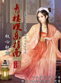 《青楼娱乐指南》全本 作者：权心权意-免费小说下载-听风雨阅读