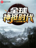 《全球神祇时代》全本 作者：一夕成道-免费小说下载-听风雨阅读