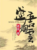 《盛唐烟云》全本 作者：酒徒-免费小说下载-听风雨阅读