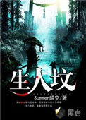 《生人坟》全本 作者：Summer晴空-免费小说下载-听风雨阅读