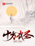 《十方武圣》全本 作者：滚开-免费小说下载-听风雨阅读