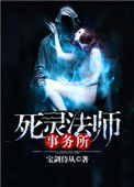 《死灵法师事务所》全本 作者：宝剑侍从-免费小说下载-听风雨阅读