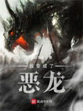 《我变成了恶龙》全本 作者：青松常青-免费小说下载-听风雨阅读