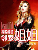 《我的绝色邻家姐姐》全本 作者：杨少爷-免费小说下载-听风雨阅读