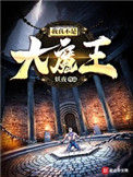 《我真不是大魔王》全本 作者：妖夜-免费小说下载-听风雨阅读