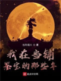 《我在当铺鉴宝的那些年》全本 作者：当年烟火-免费小说下载-听风雨阅读