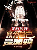 《无敌的我以为自己是弱鸡》全本 作者：浩瀚星辰-免费小说下载-听风雨阅读