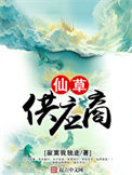 《仙草供应商》全本 作者：寂寞我独走-免费小说下载-听风雨阅读