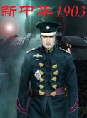 《新中华1903》全本 作者：小柯-免费小说下载-听风雨阅读