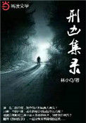 《刑凶集录》全本 作者：林小Q-免费小说下载-听风雨阅读