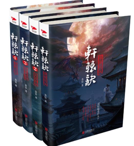 《轩辕诀》全本 (全集1-4部) 作者：茶弦-免费小说下载-听风雨阅读
