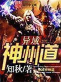 《异域神州道》全本 作者：知秋-免费小说下载-听风雨阅读