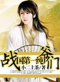 《战国第一纯爷们》全本 作者：小二上茶-免费小说下载-听风雨阅读