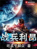 《战兵利昂》全本 作者：吃瓜子群众-免费小说下载-听风雨阅读