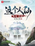 《这个人仙太过正经》全本 作者：言归正传免费小说下载-听风雨阅读