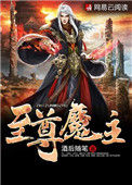 《至尊魔主》全本 作者: 酒后随笔-免费小说下载-听风雨阅读