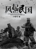 《重生之风起民国》全本 作者：小徐可-免费小说下载-听风雨阅读