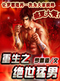 《重生之绝世猛男》全本 作者：罗霸道-免费小说下载-听风雨阅读