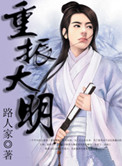 《重振大明》全本 作者：维他命硬-免费小说下载-听风雨阅读