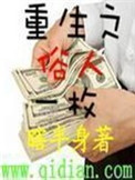 《重生之俗人一枚》全本 作者：瞎半身-免费小说下载-听风雨阅读