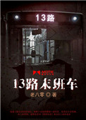 《13路末班车》全本 作者：老八零-免费小说下载-听风雨阅读