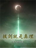 《拔剑就是真理》全本 作者：乘风御剑-免费小说下载-听风雨阅读