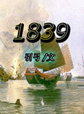 《1839》全本 作者：引弓-免费小说下载-听风雨阅读