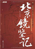 《北京镜鉴记》全本 作者：赤军亚古-免费小说下载-听风雨阅读