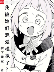 《我被她们恋爱模拟了？》连载 (1-226章) 作者：树下埋冢-免费小说下载-听风雨阅读