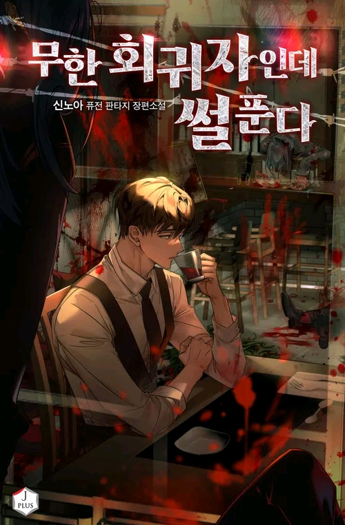 《无限回归者讲述故事》连载 (1-341章) 作者：신노아-免费小说下载-听风雨阅读