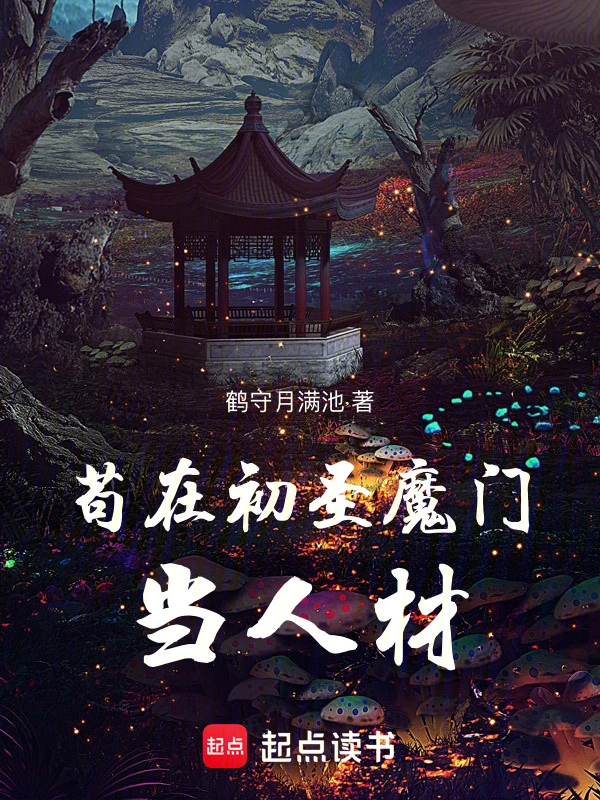 《苟在初圣魔门当人材》连载 (1-548章) 作者：鹤守月满池-免费小说下载-听风雨阅读