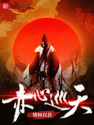《赤心巡天》作者：情何以甚-最新章节无错下载-听风雨阅读