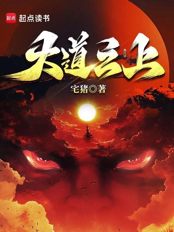 《大道之上》连载 (1-665章) 作者：宅猪-免费小说下载-听风雨阅读