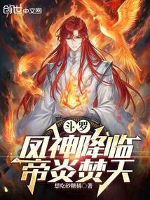 《斗罗：凤神降临，帝炎焚天》连载 (1-408章) 作者：想吃砂糖橘-免费小说下载-听风雨阅读