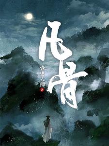 《凡骨》连载 (1-3096章) 作者：壹更大师-免费小说下载-听风雨阅读