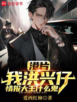 《港片：我洪兴仔，情报大王什么鬼》连载 (1-439章) 作者：爱西红柿-免费小说下载-听风雨阅读