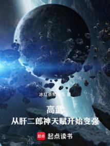 《高武：从肝二郎神天赋开始变强》连载 (1-715章) 作者：冰红茶和可乐-免费小说下载-听风雨阅读