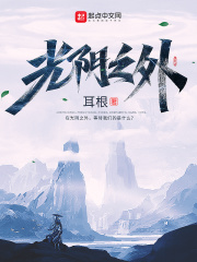 《光阴之外》连载 (1-1382章) 作者：耳根-免费小说下载-听风雨阅读
