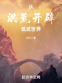 《洪荒：从斡旋造化开始》连载 (1-817章) 作者：8月12-免费小说下载-听风雨阅读