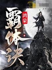 《鸿蒙霸体诀》连载 (1-2424章) 作者：鱼初见-免费小说下载-听风雨阅读