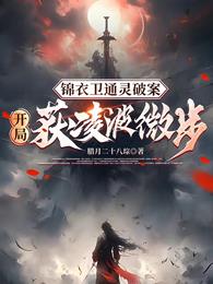 《锦衣卫通灵破案：开局获凌波微步》作者：腊月二十八琮-最新章节无错下载-听风雨阅读