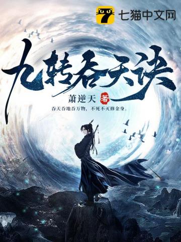 《九转吞天诀》连载 (1-2624章) 作者：萧逆天-免费小说下载-听风雨阅读