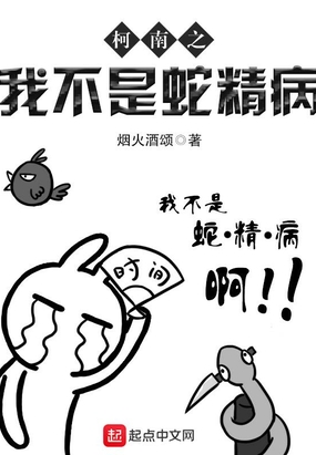 《柯南之我不是蛇精病》连载 (1-5828章) 作者：烟火酒颂-免费小说下载-听风雨阅读