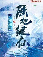 《陆地键仙》连载 (1-2685章) 作者：六如和尚-免费小说下载-听风雨阅读