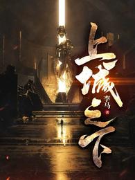 《上城之下》连载 (1-1181章) 作者：李马-免费小说下载-听风雨阅读