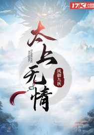 《太上无情》作者：风御九秋-最新章节无错下载-听风雨阅读