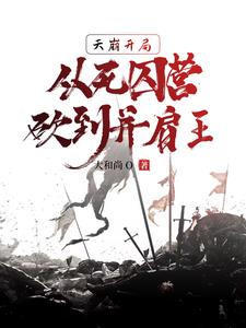 《天崩开局，从死囚营砍到并肩王》连载 (1-1427章) 作者：大和尚o-免费小说下载-听风雨阅读