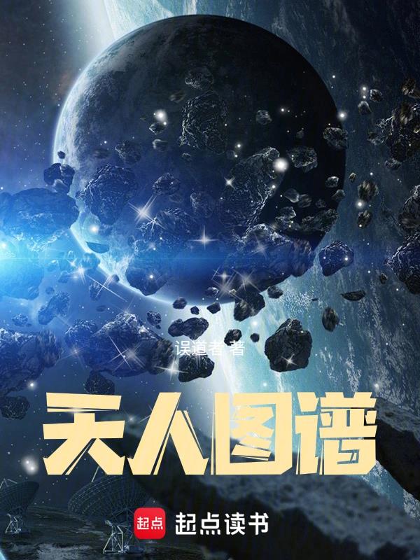 《天人图谱》全本 作者：误道者-小说最新章节下载-听风雨阅读